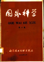 国外科学 第1集
