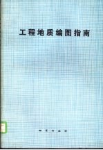 工程地质编图指南