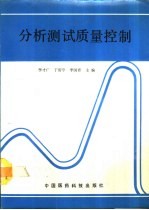 分析测试质量控制