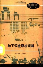 地下洞室原位观测