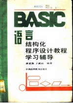 BASIC语言结构化程序设计教程学习辅导