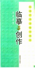 临摹与创作 王羲之书法集字章法