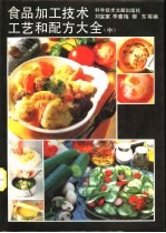 食品加工技术、工艺和配方大全 中