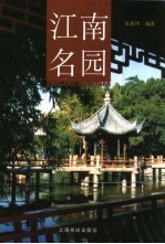 江南名园