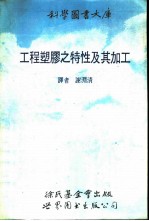 工程塑胶之特性及其加工