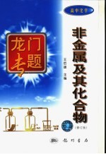 非金属及其化合物 修订版
