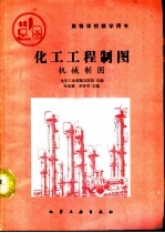 化工工程制图 机械制图