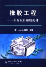 橡胶工程 如何设计橡胶配件