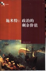 施米特:政治的剩余价值