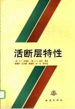活断层特性