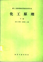 化工原理 下