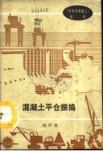 混凝土平仓振捣