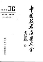 中国技术成果大全 1992 第16期 总第96期 工业专辑之十一