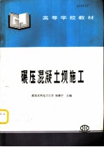 碾压混凝土坝施工