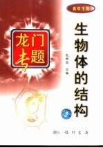 生物体的结构