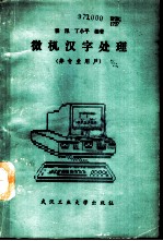 微机汉字处理