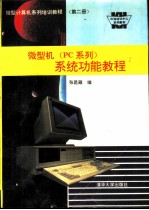 微型计算机系列培训教材 第2册 微型机 PC系列 系统功能教程