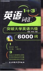 英语1+3词汇 突破大学英语六级6000词