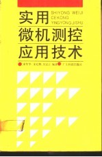 实用微机测控应用技术