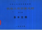 中华人民共和国铁道部铁路工程预算定额 第13册 基本定额