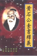 黄帝阴符经、黄石公素书释义