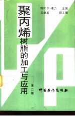 聚丙烯树脂的加工与应用 第2版