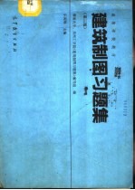 建筑制图习题集 第3版