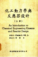化工动力学与反应器设计 上