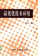 最优化技术应用