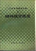 工程建设规范汇编 3 结构设计规范