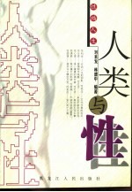 人类与幸 幸福人生