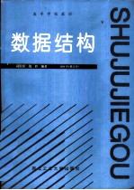 数据结构 1994年修订本