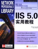 IIS 5.0实用教程