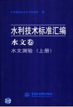 水利技术标准汇编 水文卷 水文仪器设备