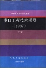 中华人民共和国交通部港口工程技术规范 1987 下囗