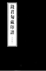 钱君匋藏印谱 吴昌硕