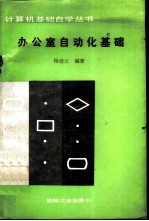 办公室自动化基础
