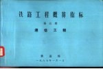 铁路工程概算指标 第5册 通信工程