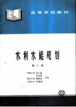 水利水能规划 第2版