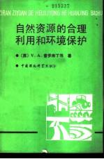 自然资源的合理利用和环境保护