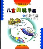 儿童趣味学画 3 想象成画