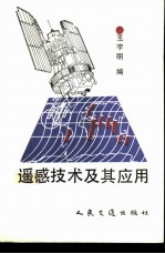 遥感技术及其应用