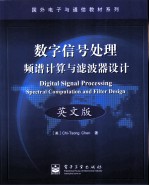 数字信号处理 频谱计算与滤波器设计 英文版