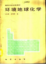 环境地球化学