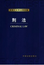 中英文对照法律类编 10 刑法