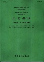 ASME压力管道规范 B31.3 工艺管道 1999版 含A99和A00