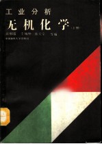 工业分析无机化学 上