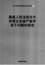 最高人民法院关于审理企业破产案件若干问题的规定