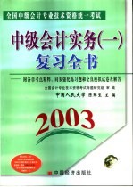 全国中级会计专业技术资格统一考试 2003 中级会计实务 1 复习全书