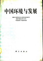 中国环境与发展